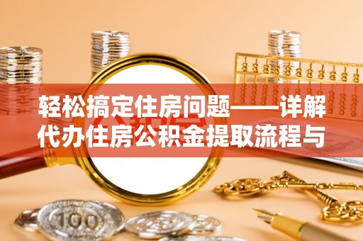 保亭轻松搞定住房问题——详解代办住房公积金提取流程与技巧