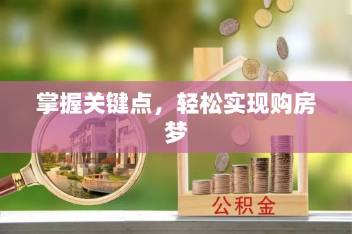 保亭掌握关键点，轻松实现购房梦