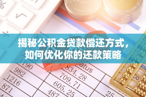 保亭揭秘公积金贷款偿还方式，如何优化你的还款策略