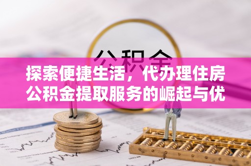 保亭探索便捷生活，代办理住房公积金提取服务的崛起与优势
