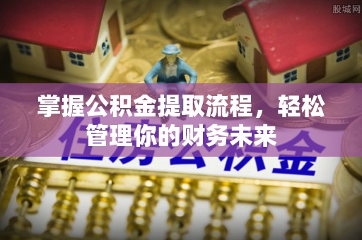保亭掌握公积金提取流程，轻松管理你的财务未来