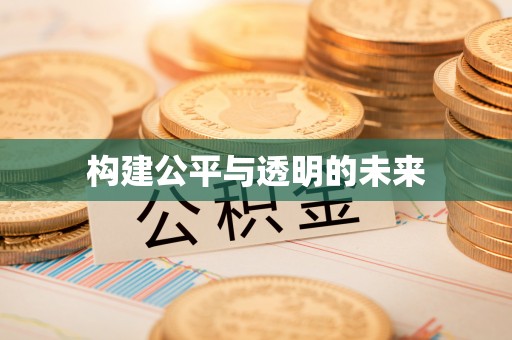 保亭构建公平与透明的未来