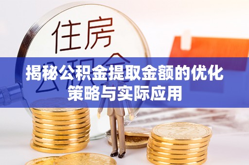 保亭揭秘公积金提取金额的优化策略与实际应用