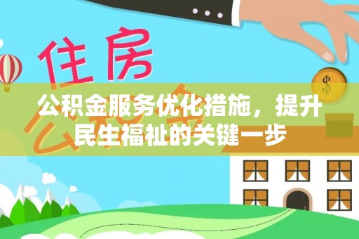 保亭公积金服务优化措施，提升民生福祉的关键一步
