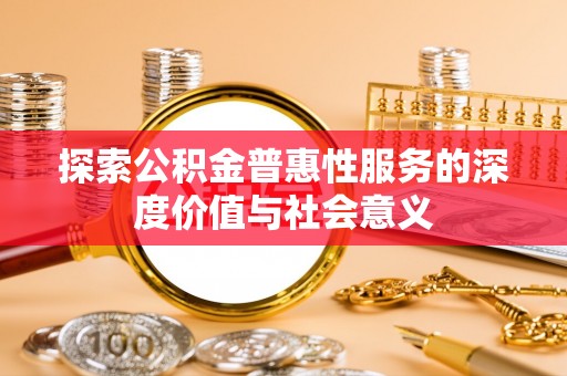 保亭探索公积金普惠性服务的深度价值与社会意义