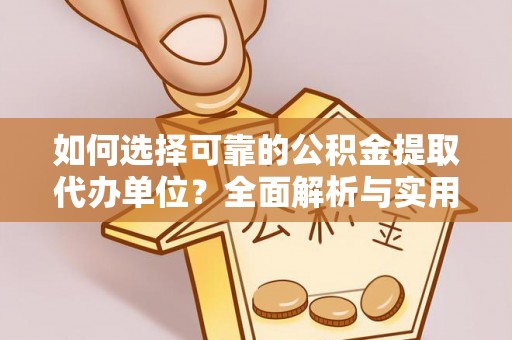 保亭如何选择可靠的公积金提取代办单位？全面解析与实用建议