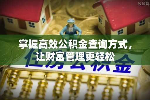 保亭掌握高效公积金查询方式，让财富管理更轻松