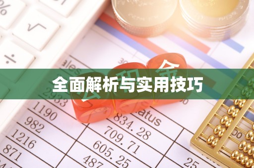 保亭全面解析与实用技巧