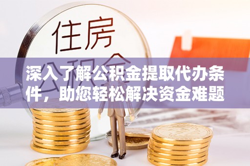 保亭深入了解公积金提取代办条件，助您轻松解决资金难题