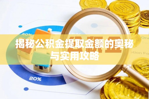保亭揭秘公积金提取金额的奥秘与实用攻略