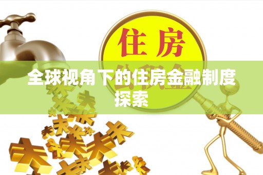 保亭全球视角下的住房金融制度探索