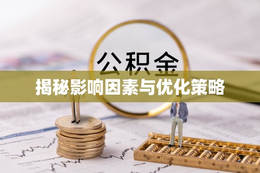 保亭揭秘影响因素与优化策略