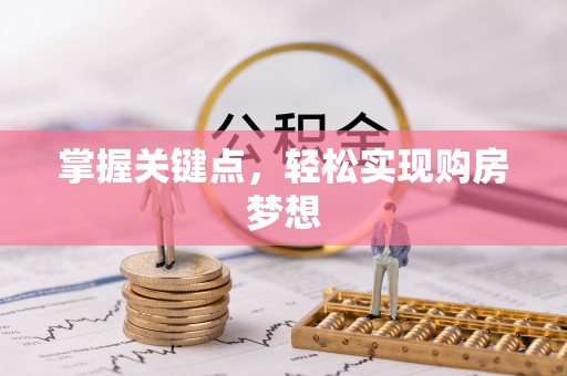 保亭掌握关键点，轻松实现购房梦想