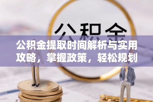 保亭公积金提取时间解析与实用攻略，掌握政策，轻松规划未来