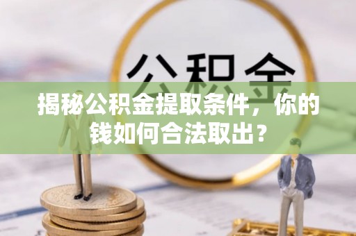 保亭揭秘公积金提取条件，你的钱如何合法取出？