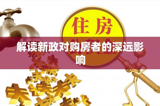保亭解读新政对购房者的深远影响