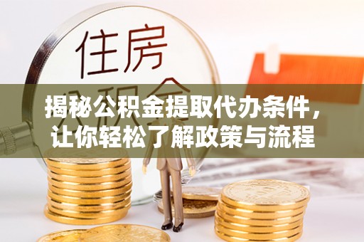 保亭揭秘公积金提取代办条件，让你轻松了解政策与流程