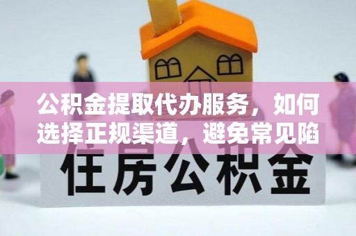 保亭公积金提取代办服务，如何选择正规渠道，避免常见陷阱