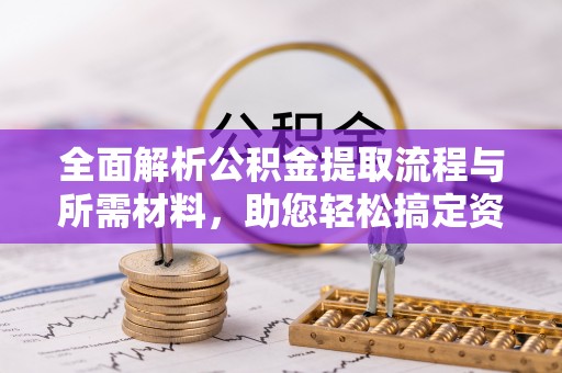 保亭全面解析公积金提取流程与所需材料，助您轻松搞定资金提取