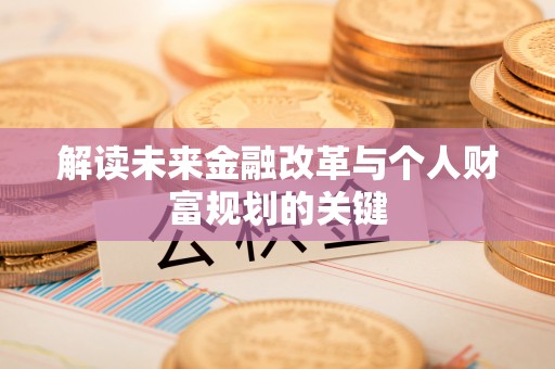 保亭解读未来金融改革与个人财富规划的关键