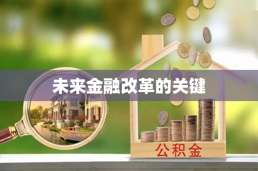 保亭未来金融改革的关键