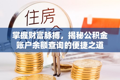 保亭掌握财富脉搏，揭秘公积金账户余额查询的便捷之道