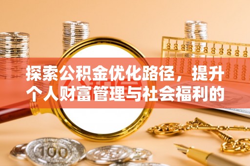 保亭探索公积金优化路径，提升个人财富管理与社会福利的双赢之道