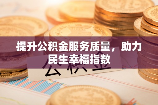 保亭提升公积金服务质量，助力民生幸福指数