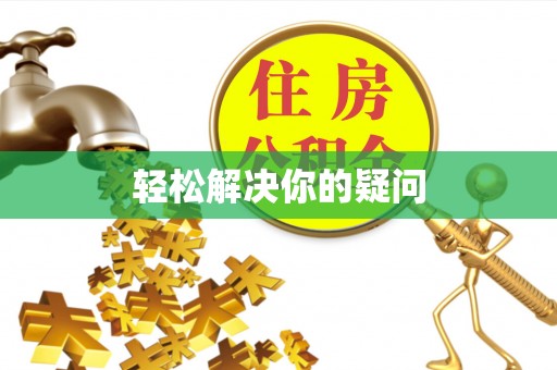 保亭轻松解决你的疑问