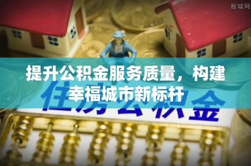保亭提升公积金服务质量，构建幸福城市新标杆