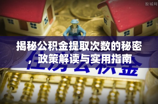 保亭揭秘公积金提取次数的秘密，政策解读与实用指南