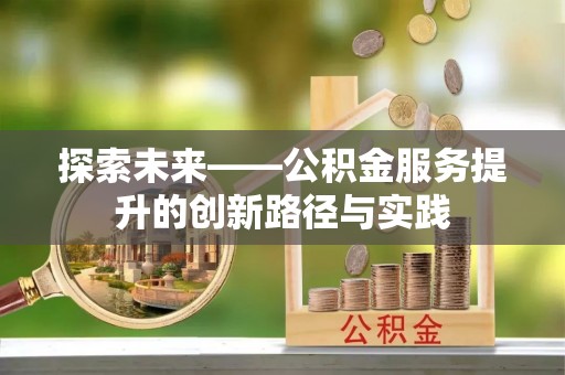 保亭探索未来——公积金服务提升的创新路径与实践