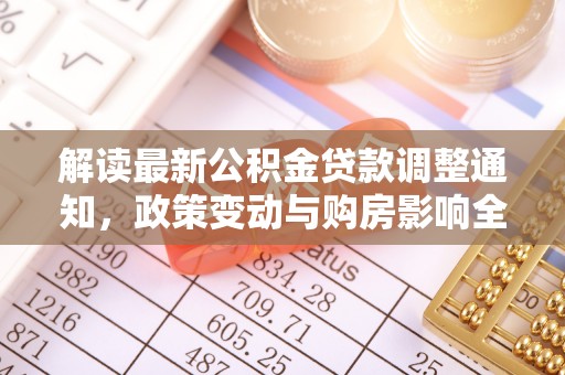 保亭解读最新公积金贷款调整通知，政策变动与购房影响全解析