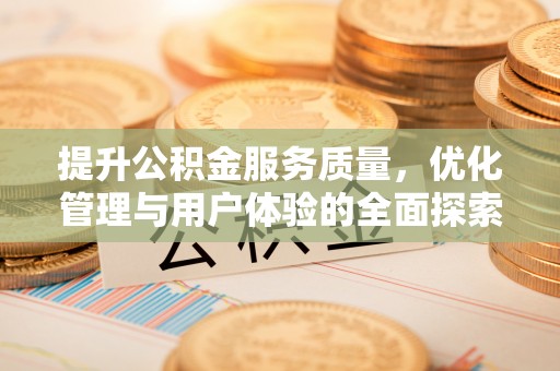 保亭提升公积金服务质量，优化管理与用户体验的全面探索