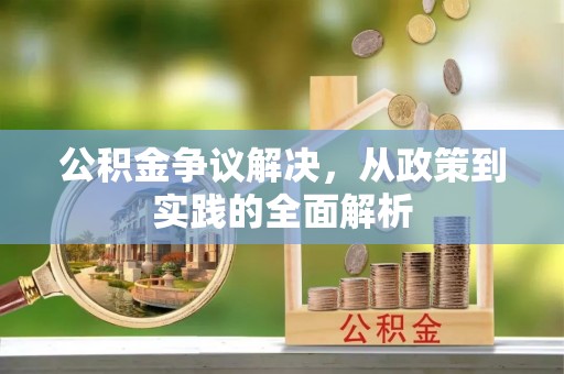 保亭公积金争议解决，从政策到实践的全面解析