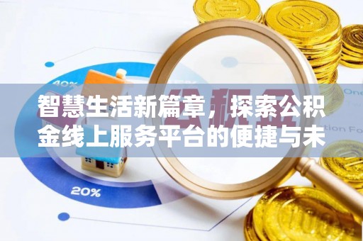 保亭智慧生活新篇章，探索公积金线上服务平台的便捷与未来