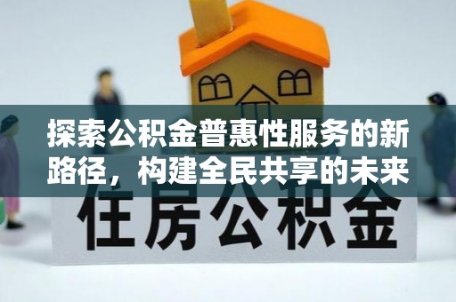 保亭探索公积金普惠性服务的新路径，构建全民共享的未来