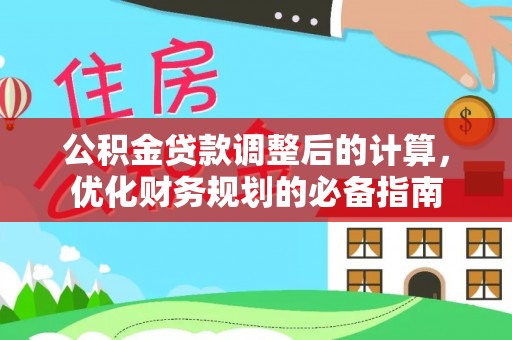 保亭公积金贷款调整后的计算，优化财务规划的必备指南
