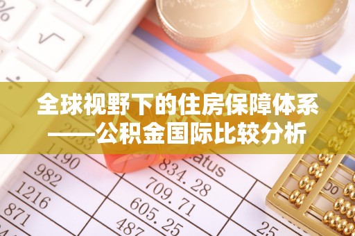 保亭全球视野下的住房保障体系——公积金国际比较分析