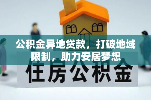保亭公积金异地贷款，打破地域限制，助力安居梦想