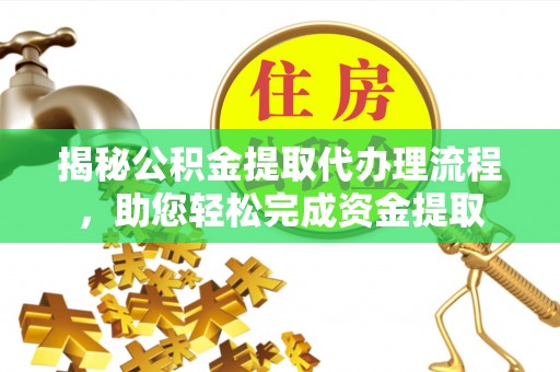 保亭揭秘公积金提取代办理流程，助您轻松完成资金提取