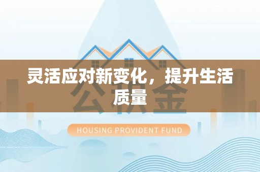 保亭灵活应对新变化，提升生活质量