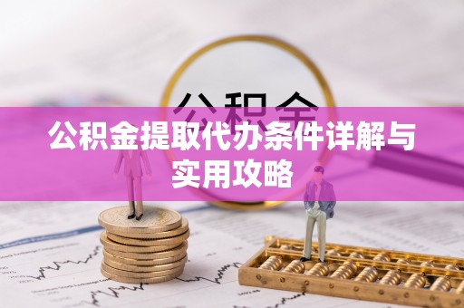 保亭公积金提取代办条件详解与实用攻略