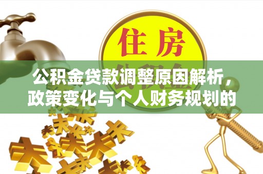 保亭公积金贷款调整原因解析，政策变化与个人财务规划的影响