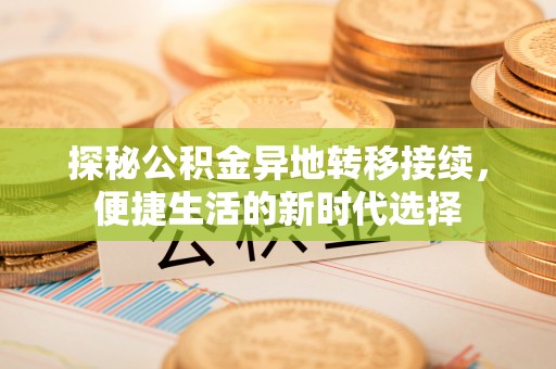 保亭探秘公积金异地转移接续，便捷生活的新时代选择