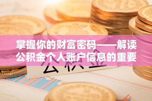 保亭掌握你的财富密码——解读公积金个人账户信息的重要性