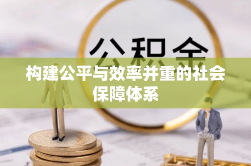 保亭构建公平与效率并重的社会保障体系