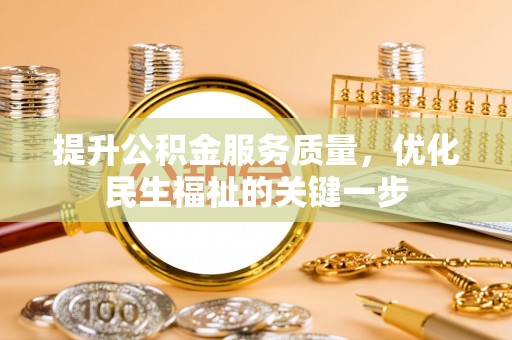 保亭提升公积金服务质量，优化民生福祉的关键一步