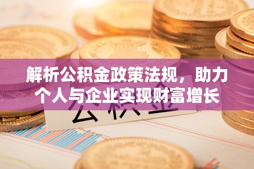 保亭解析公积金政策法规，助力个人与企业实现财富增长