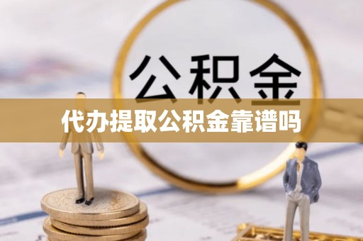 保亭代办提取公积金靠谱吗